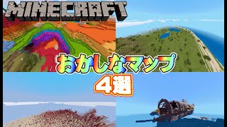 【統合版マインクラフト 】おかしなマップ4選【マップ紹介】