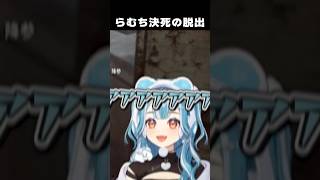 らむち決死の脱出をする 【切り抜き】　ショート #ぶいすぽ #vtuber #ぶいすぽ切り抜き