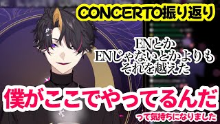 自身が出演した初の有観客ライブ『CONCERTO』を振り返る闇ノシュウ