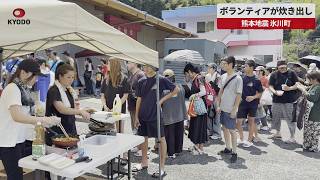 【速報】ボランティアが炊き出し 熊本地震 氷川町