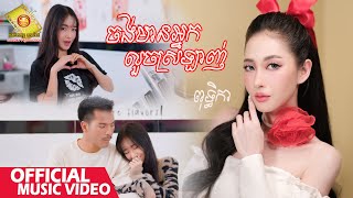 ចង់មាន​អ្នកលួចស្រឡាញ់ - ពុទ្ធិកា   ( Official Music VIDEO )
