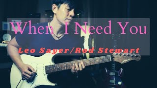 ( Leo Sayer / Rod Stewart )When I Need You - Guitar cover version