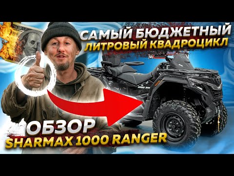 фото квадроцикл sharmax force 1000 ranger 0
