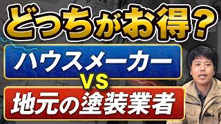 ハウスメーカー VS 地元の塗装業者、どっちがお得？金額の違いと失敗しない選び方
