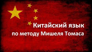 Видеоурок 10. Китайский для начинающих по методу Мишеля Томаса