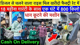 New Rice Mill Machine 2026 | Rice Mill Machine | Rice Mill Wholesaler | Best Rice Mill Machine 2026