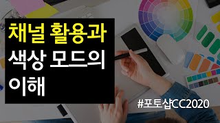 #14 포토샵 채널의 활용과 색상 모드의 이해