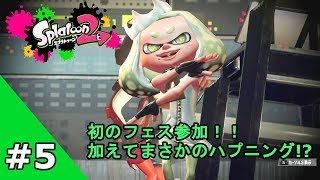 #5【今日も一日】スプラトゥーン2ーフェスマッチ編ー【マンメンミ!】