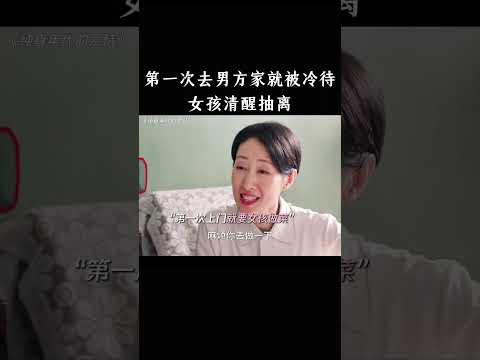 第一次去男方家就被冷待，女孩清醒抽离