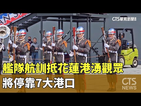 敦睦艦隊航訓抵花蓮港湧參觀民眾　將停靠7大港口