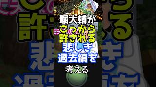 堀大輔がこっから許される悲しき過去編を考えるはりーシ #はりーシ #ゲーム実況 #結婚