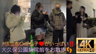 4K【大久保公園病院前】をお散歩👣P活立ち〇ぼ女子がいっぱい❤2023.2.1撮影～Walk in front of Okubo Park Hospital#tokyowalk #nightwalk