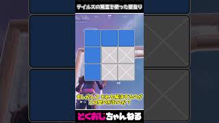 テイルスの精霊を使った壁登り #FORTNITE #ゆっくり実況 #天空城