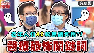 老年人打AZ副作用小？病患腸道破裂引發敗血性休克？！【#醫師好辣】20210805 完整版 醫療恐怖關鍵詞 EP1178 Paul 鄭丞傑