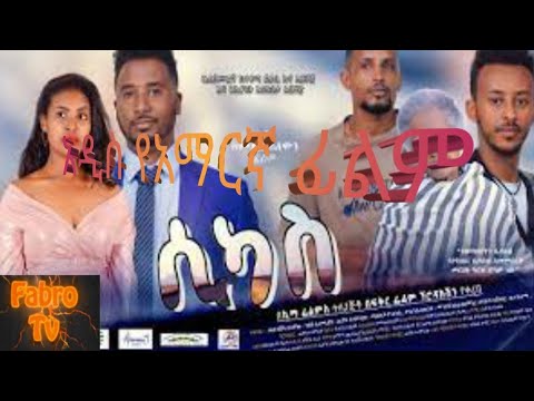 ሲካስ -New Ethiopian Film 2021/ አዲስ የአማርኛ ፊልም 2013