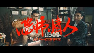 [音樂] 大支/Dwagie Feat. 滅火器 楊大正- 【恐