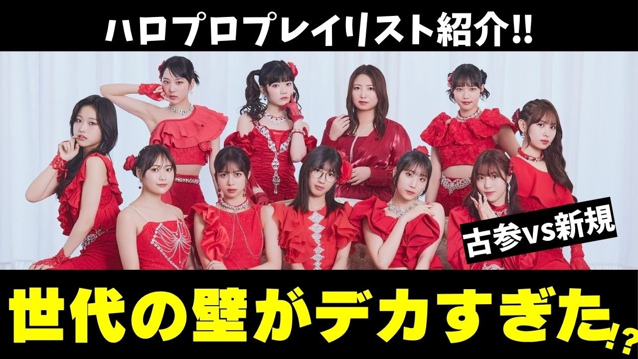 【ハロプロ】古参VS新規おすすめプレイリスト対決！ライブで盛り上がる曲＆元気が出る曲を紹介します《MiO/かげちゃん》