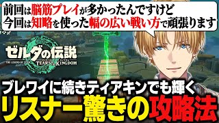 【ティアキンまとめ#1】ブレワイに続きティアキンでも輝く驚きの攻略法でコメ欄を沸かすエビオ【にじさんじ切り抜き/エクス・アルビオ/ゼルダの伝説 ティアーズオブザキングダム】