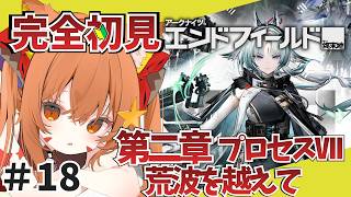 ⑱【#エンドフィールド】完全初見！色々教えて！　メインストーリーやる！　第二章　プロセス6　荒波を越えて　【アークナイツ：エンドフィールド/Arknights: Endfield】