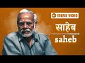 साहेब/Saheb : The Story OF dictatorship .... INDIA l Video Credit @paranjoyonline