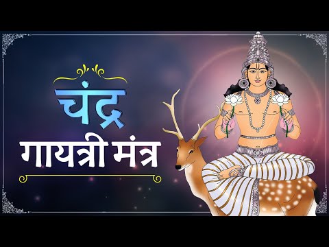 Chandra Gayatri Mantra 108 Times | चंद्र गायत्री मंत्र | Chandra Grah Stotra | Chandra Grahan