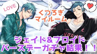 【ツイステ】ジェイド&フロイド　バースデーガチャ結果！！【くつろぎマイルーム】