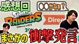 【衝撃発言】あえて時間をおいてレイダースDirectについて話しまくる【スプラトゥーン3】