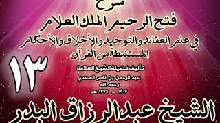 صورة - شرح فتح الرحيم الملك العلام في علم العقائد والتوحيد والأخلاق والأحكام الشيخ عبدالرزاق البدر13