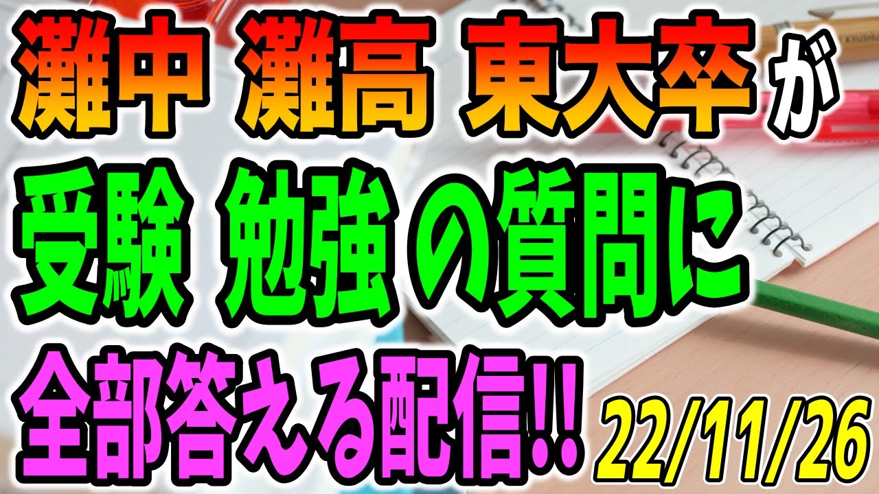 灘中灘高東大卒が受験や勉強の相談に答える配信！221126
