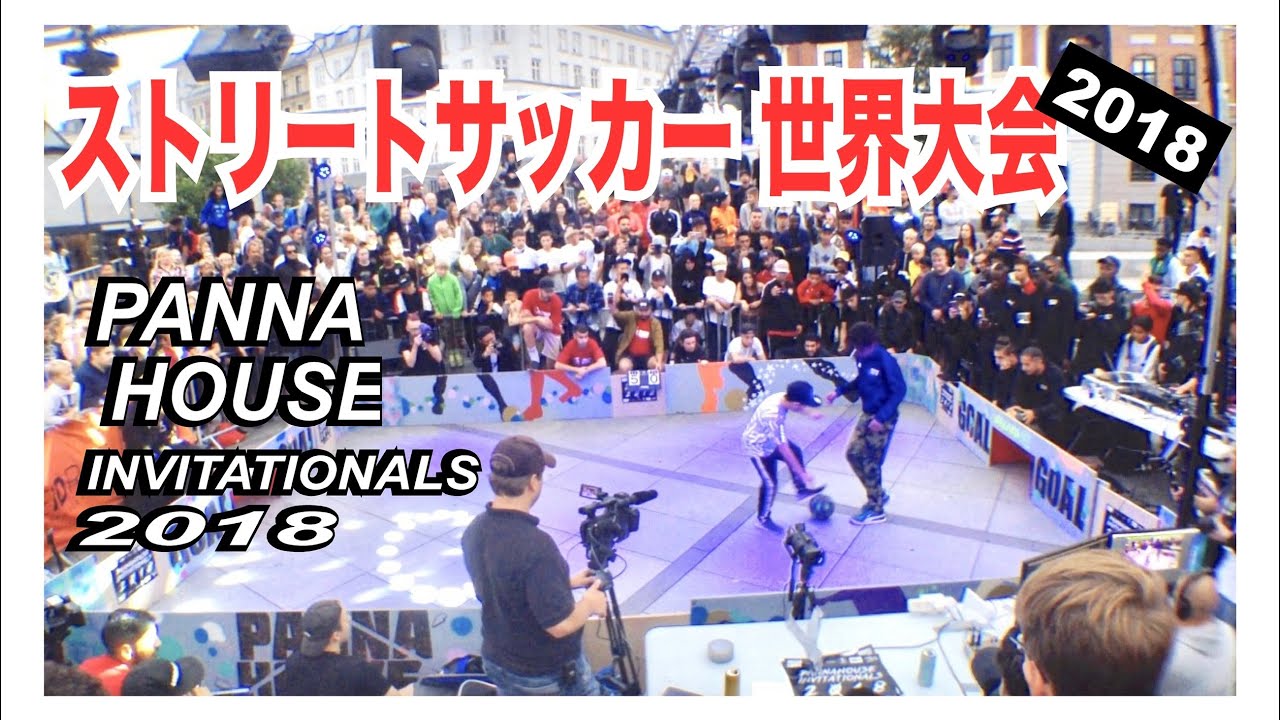 日本人初 世界チャンピオン 誕生 ストリートサッカー 世界大会 2018 PANNAHOUSE INVITATIONALS  PANNAHOME  soccer フットサル サッカー