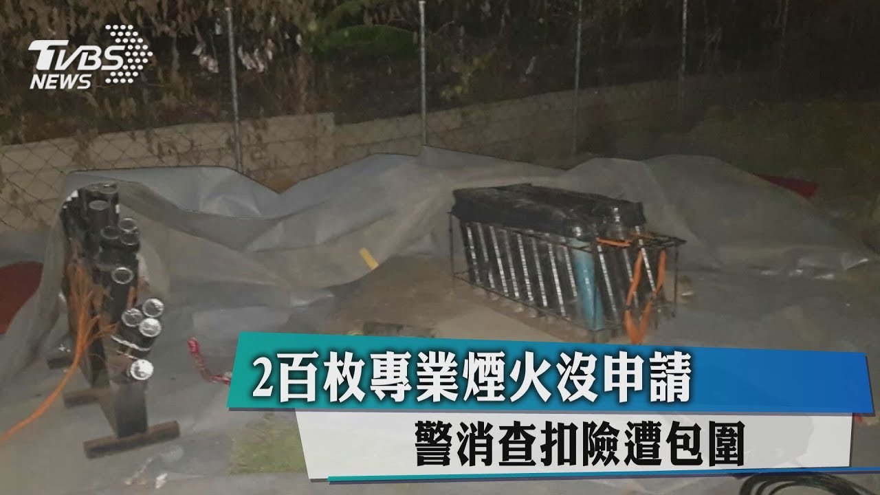 200枚專業煙火沒申請 警消查扣險遭包圍