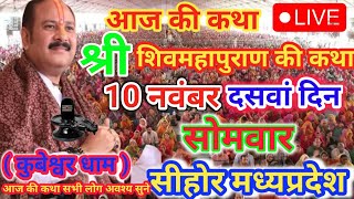 Download lagu Live🔴 10 नवंबर | आज की शिव महापुराण की कथा | प्रदीप जी मिश्रा सीहोर वाले | सीहोर मध्यप्रदेश | Live mp3