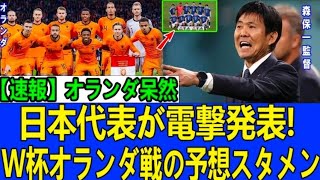 【日本代表】W杯オランダ戦の予想スタメンが話題沸騰！注目選手の起用はあるのか…ベスト8への鍵を徹底考察！
