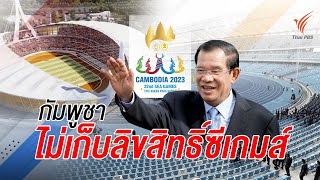 [Live] 16.00 น. สปอร์ต ออนไลน์ (5 เม.ย. 66)