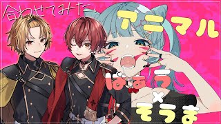 アニマル/ばぁう×そうま【合わせてみた。】