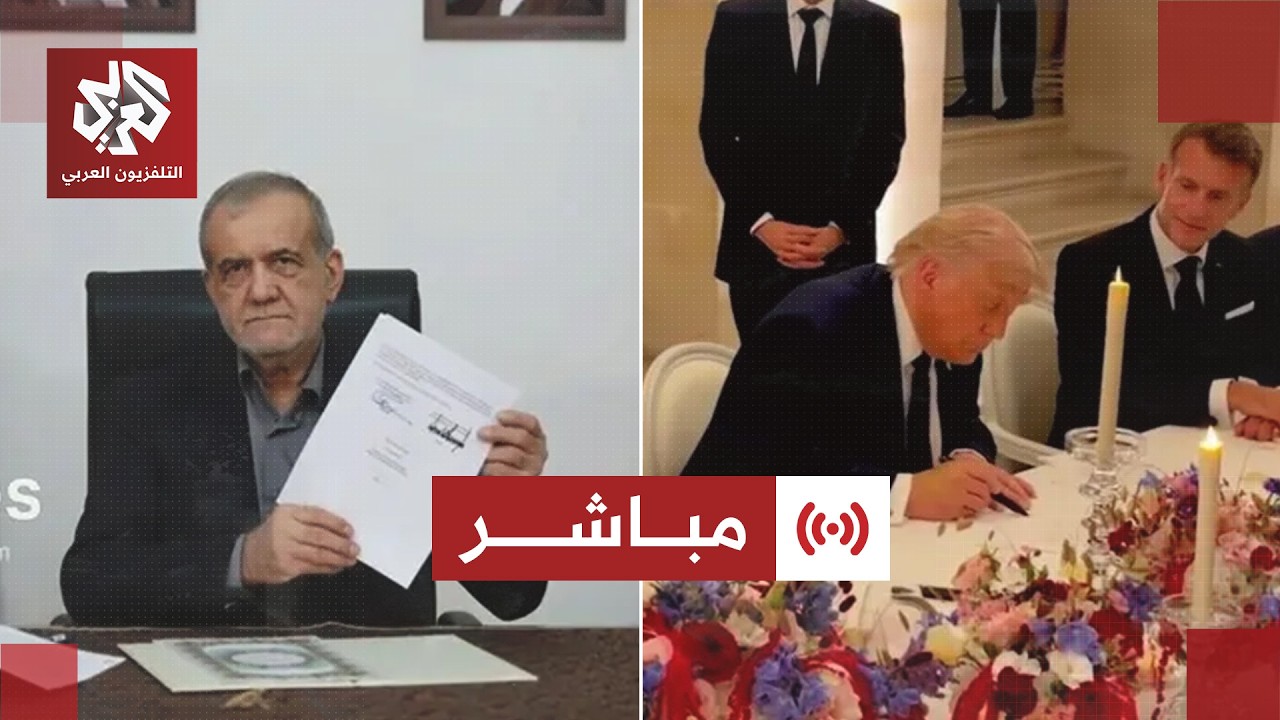 مباشر | الرئيس الأميركي ترمب والرئيس الإيراني بزشكيان يوقعان مذكرة التفاهم