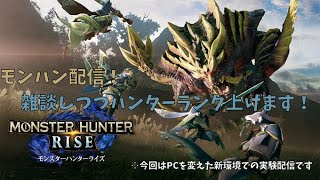 モンハンライズやる【新PCの試験配信も兼ねて】