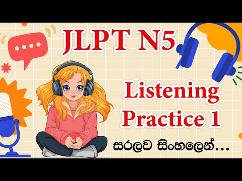 【N5 Listening Activity 1】N5 Listening Practice 1 in Sinhala | Goukaku Dekiru|සවන්දීම 1|ちょうかい 1| 聴解 1