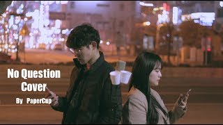 매드 클라운 (Mad Clown) &amp; 스텔라 장 (Stella Jang) - No Question Cover By PaperCup