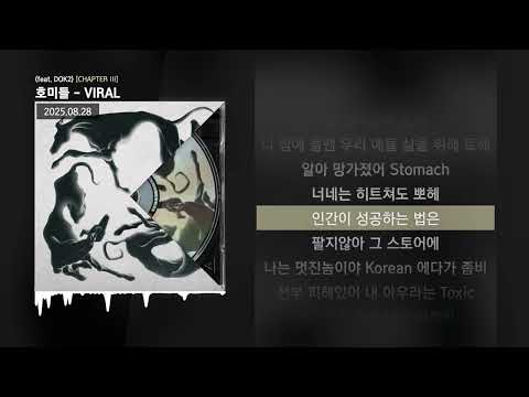 호미들 - VIRAL (feat. DOK2) [CHAPTER III]ㅣLyrics/가사