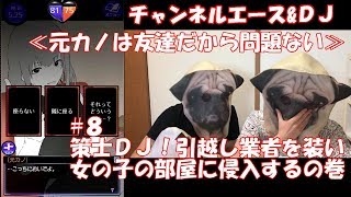 【恋愛アプリ/実況】拝啓、母上殿。拙者なぜか元カノの家にいるでござる、の巻#8【元カノは友達だから問題ない】