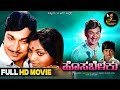 Hosa Belaku Kannada Full HD Movie Dr Rajkumar Saritha Family Movie