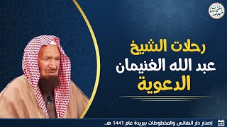 صورة رحلات الشيخ عبدالله الغنيمان الدعوية