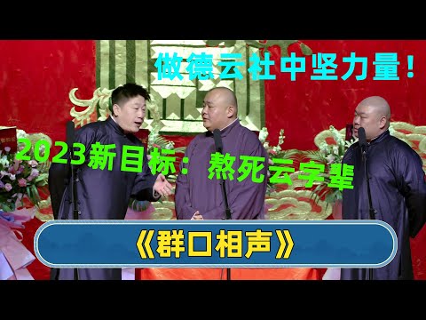 😏张鹤伦：熬死云字辈的，我们就是德云社中坚力量！| 德云社德云六队壬寅年封箱 2023 | #德云社 #德云社相声 #郭德纲 #于谦 #岳云鹏 #孟鹤堂 #郭麒麟 | 每天21点更新 欢乐放松助眠