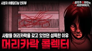 Download lagu 【무서운이야기 실화】사람들 머리카락을 수집했던 소름끼치는 이유 머리카락 콜렉터ㅣ아름답다님 사연ㅣ돌비공포라디오ㅣ괴담ㅣ미스테리 인터뷰ㅣ시청자 사연ㅣ공포툰ㅣ오싹툰ㅣ공포썰 mp3 Download lagu 【무서운이야기 실화】사람들 머리카락을 수집했던 소름끼치는 이유 머리카락 콜렉터ㅣ아름답다님 사연ㅣ돌비공포라디오ㅣ괴담ㅣ미스테리 인터뷰ㅣ시청자 사연ㅣ공포툰ㅣ오싹툰ㅣ공포썰 mp3