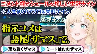 コメント欄がシュールすぎるござるさんの完全初見栄冠ナイン初日【風真いろは/ホロライブ切り抜き/holoX】