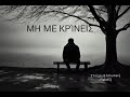 “ΜΗ ΜΕ ΚΡΊΝΕΙΣ – PaKelDj (Official Audio)”