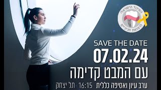  סרטון סיכום ערב העיון ואסיפה כללית 