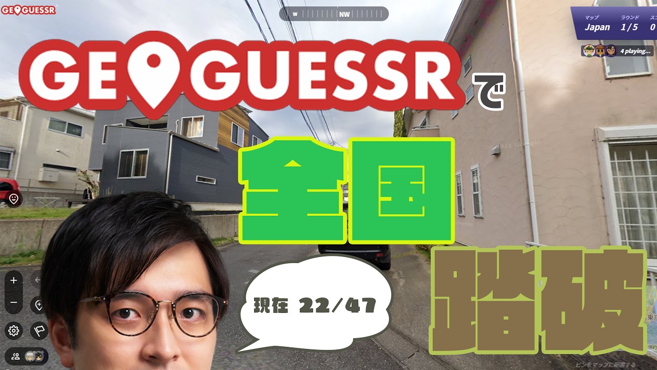 【GeoGuessr】嘘がつけない男による深夜のお散歩【林輝幸】