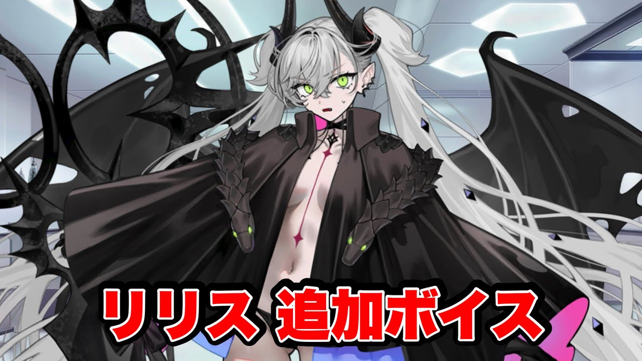 【FGO】「まじか...」まだ引き籠っている大天使に呆れるリリス　（追加ボイス）